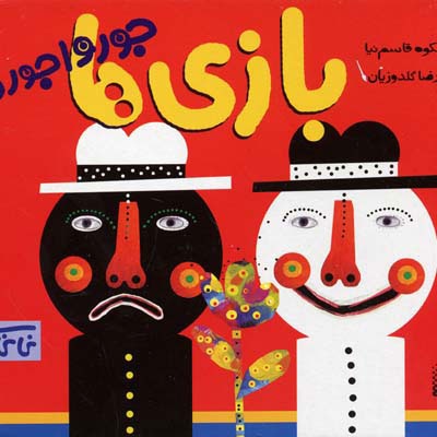 بازی ها جورواجورند